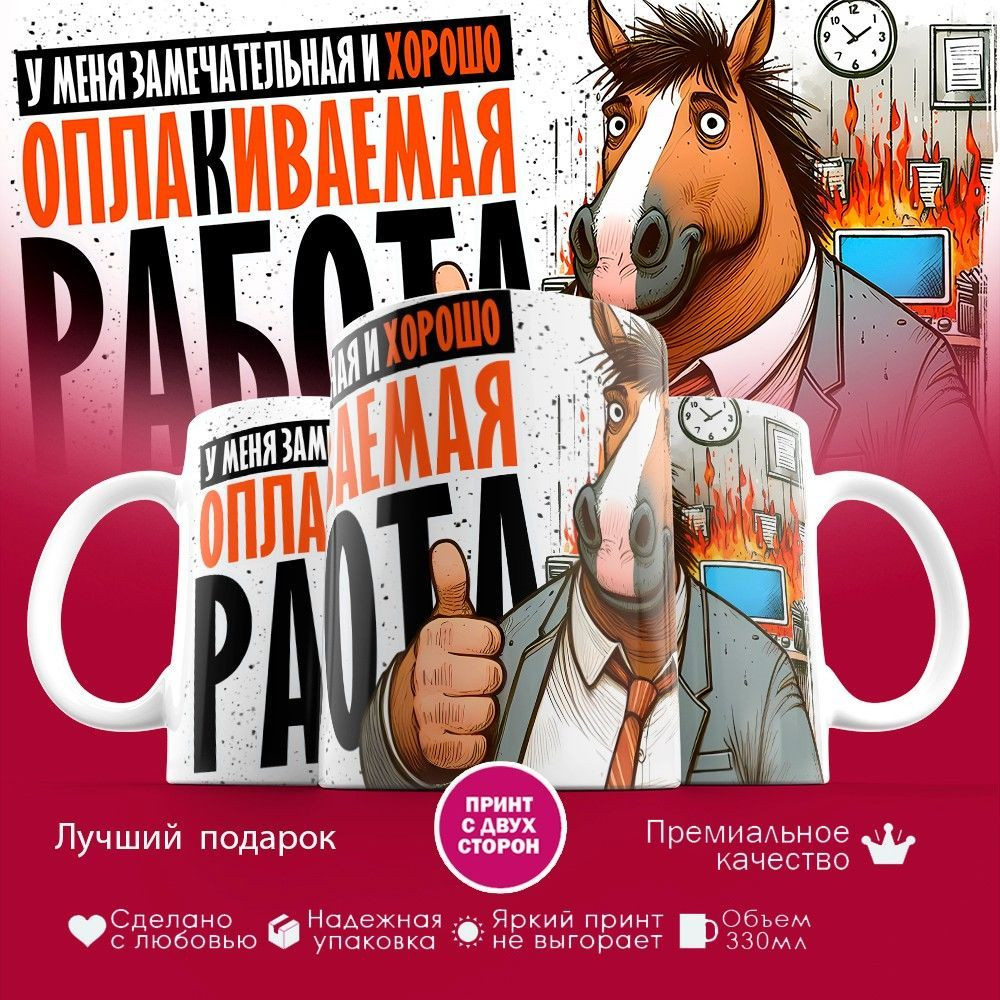 Кружка с принтом «Хорошооплакиваемая работа кружка» | TopPoshiv