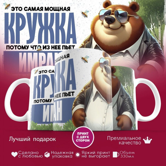 Кружка с принтом «Это самая мощная кружка, потому что из нее пьт Имран»