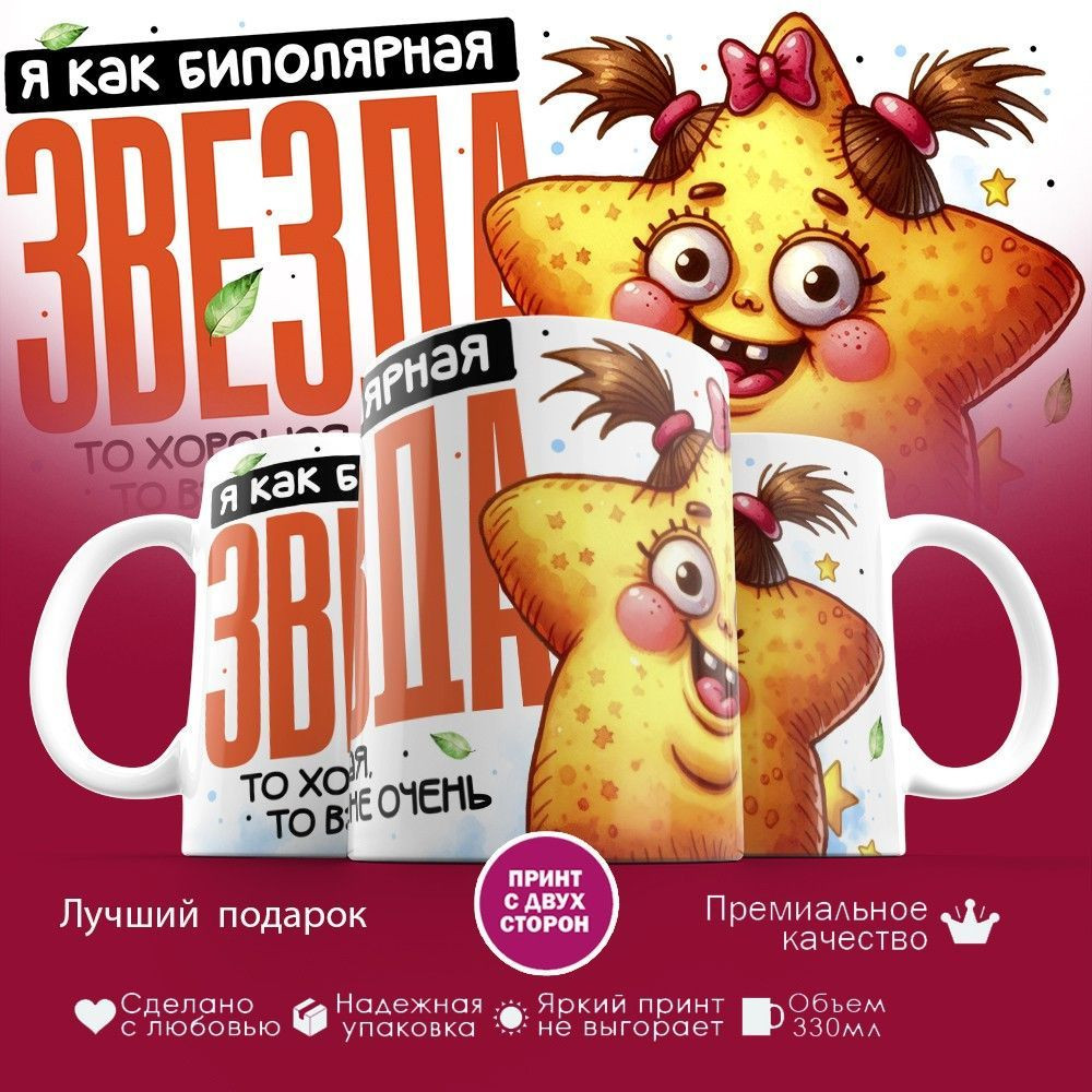 Кружка с принтом «Я как биполярная звезда» | TopPoshiv