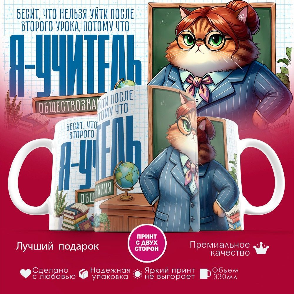 Кружка с принтом «Я учитель обществознания (жен)» | TopPoshiv