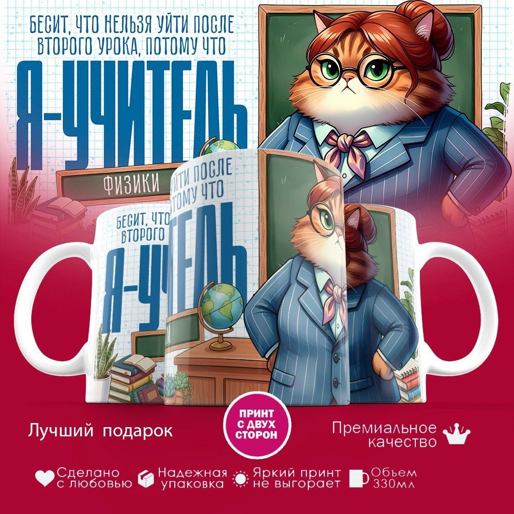 Кружка с принтом «Я учитель физики (жен)» | TopPoshiv