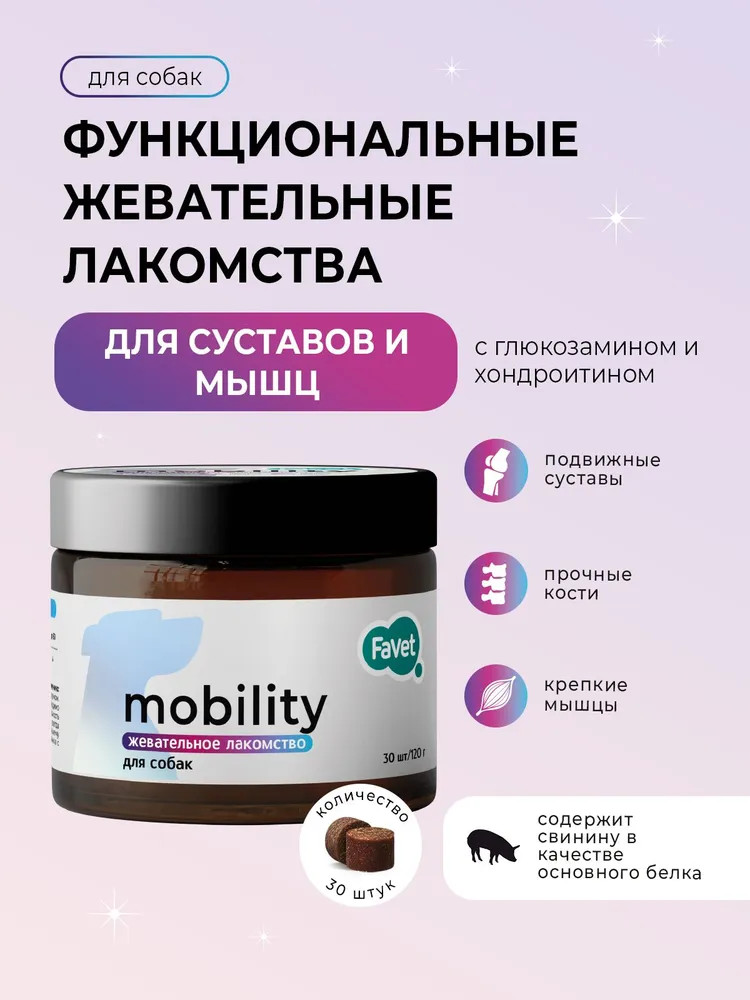 Лакомство для собак «Mobility для мышц и суставов» | Favet