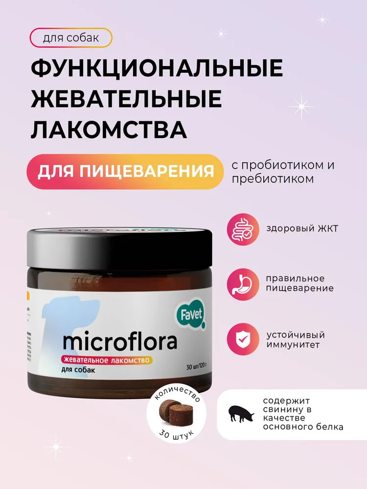 Лакомство жевательное для собак «Microflora» | Favet