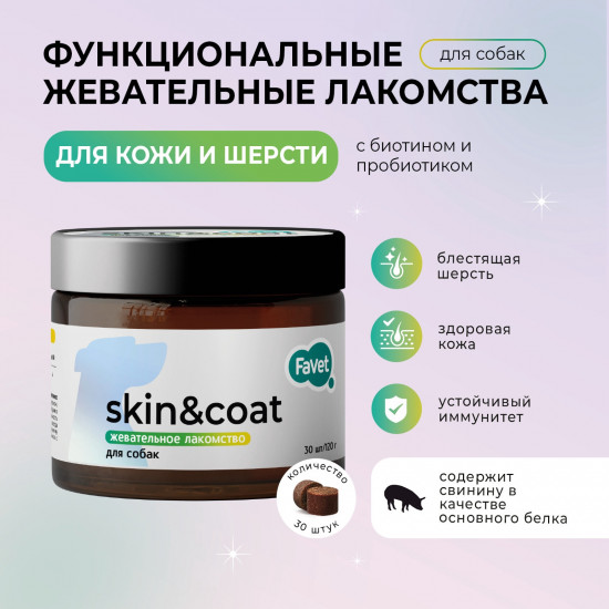 Лакомство жевательное для собак «Skin & coat»