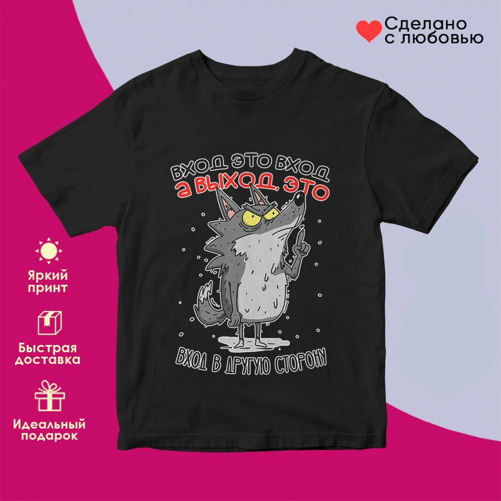 Футболка с принтом «Вход это вход, а выход, это вход в другую сторону» | TopPoshiv