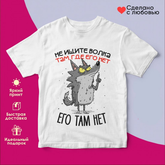 Футболка с принтом «Не ищите волка там где его нет, его там нет»