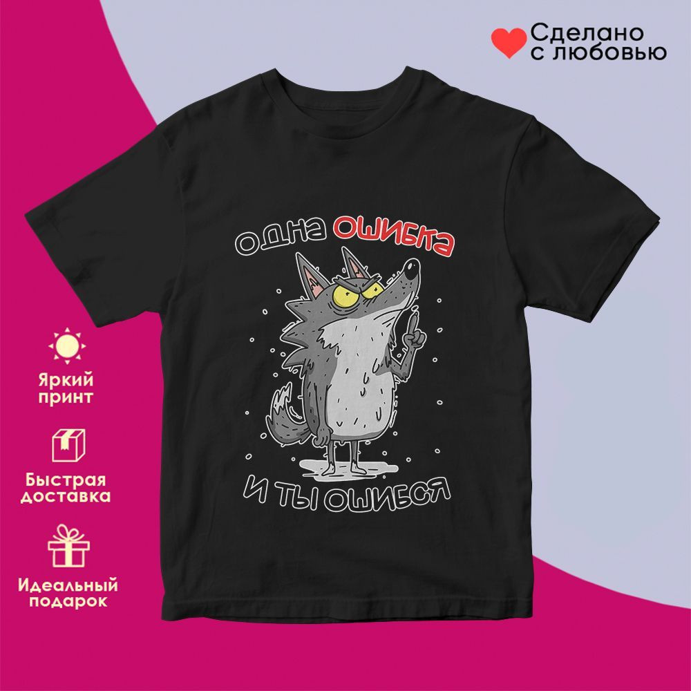 Футболка с принтом «Одна ошибка и ты ошибся» | TopPoshiv