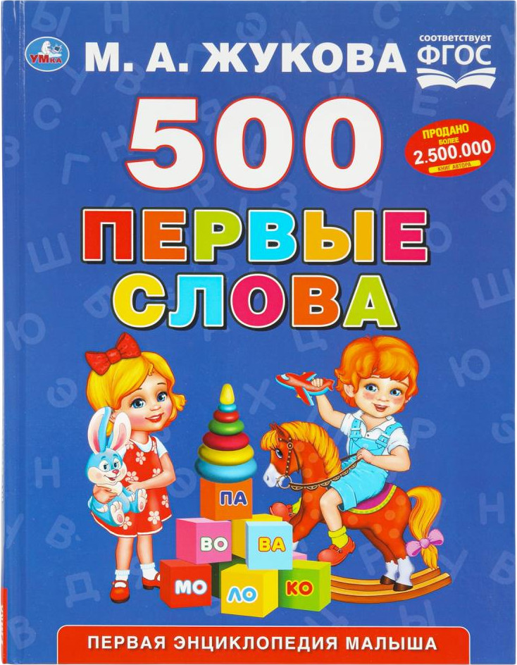 Энциклопедия «Первые слова» | УМка