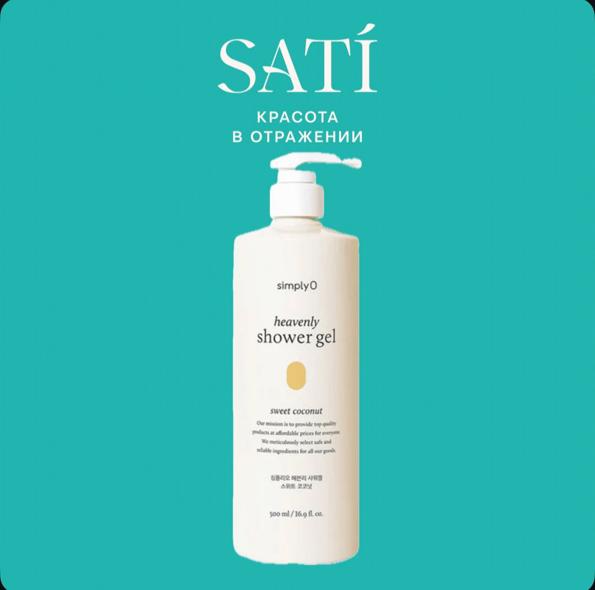 Гель для душа «Heavenly Sweet Coconut» | SimplyO