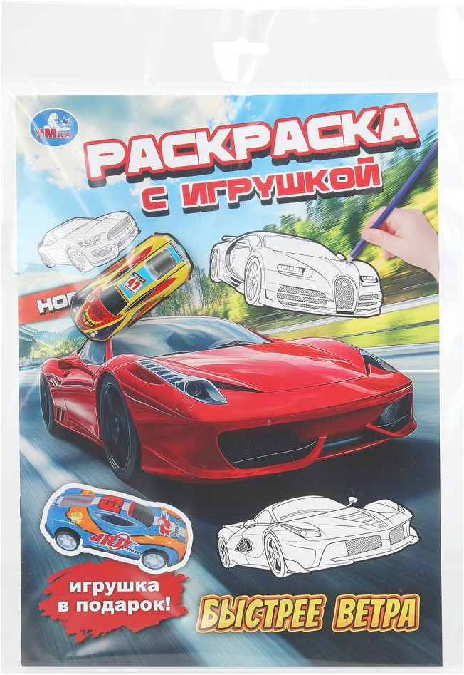 Раскраска с игрушкой «Быстрее ветра» | УМка