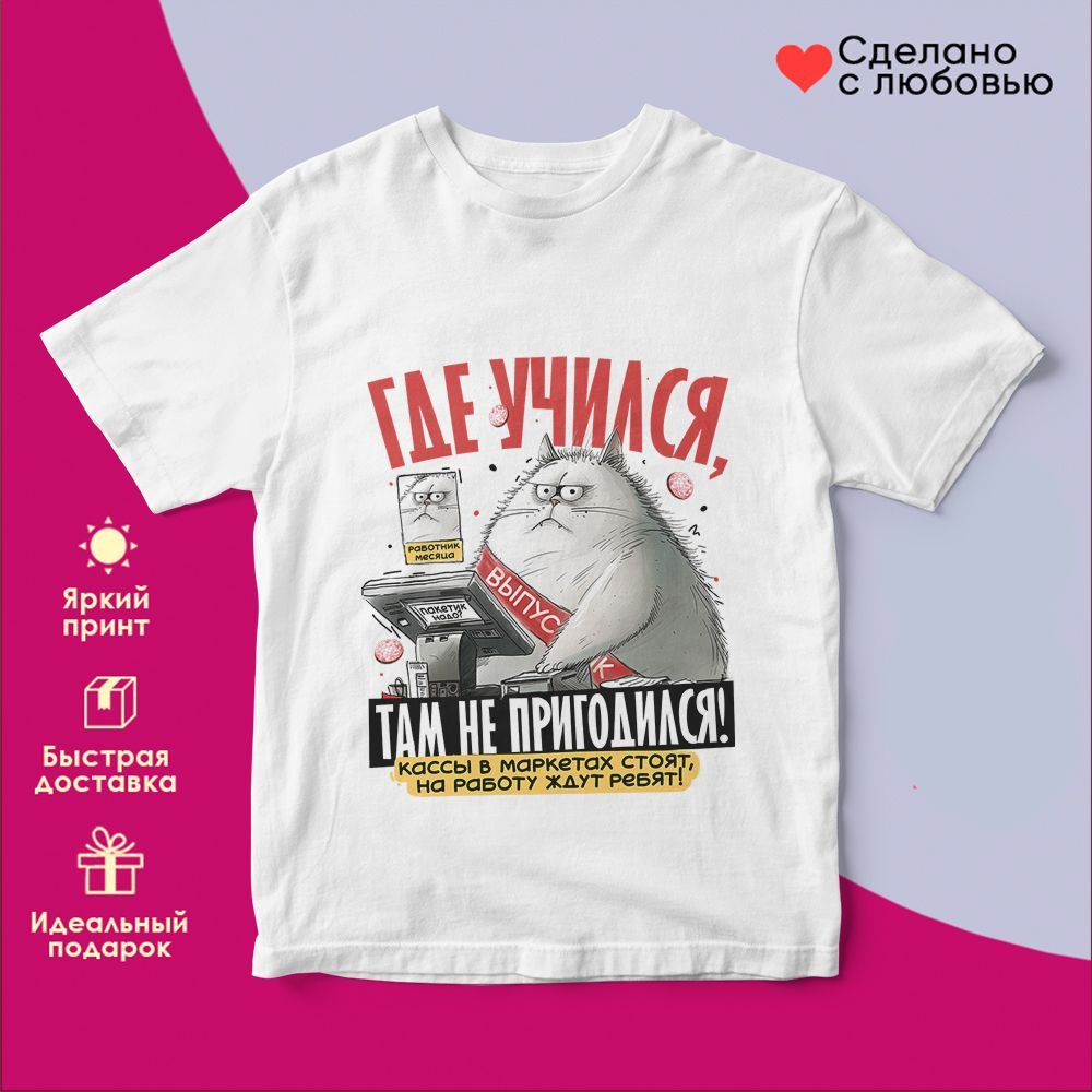 Футболка с принтом «Выпускник! Где учился, там не пригодился» | TopPoshiv