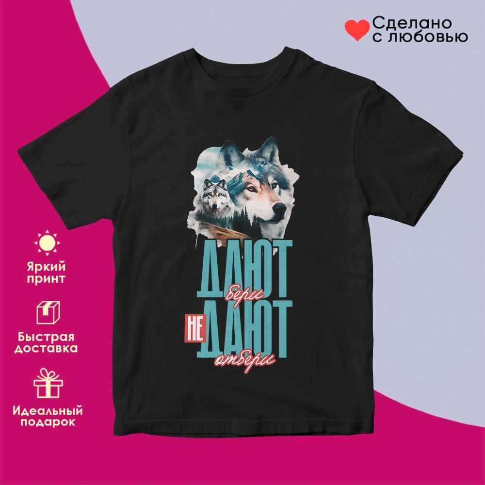 Футболка с принтом «Дают бери, не дают отбери» | TopPoshiv