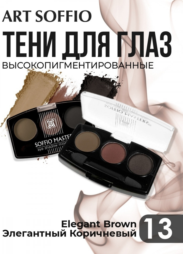 Тени для век «Masters», оттенок 13 Elegant Brown