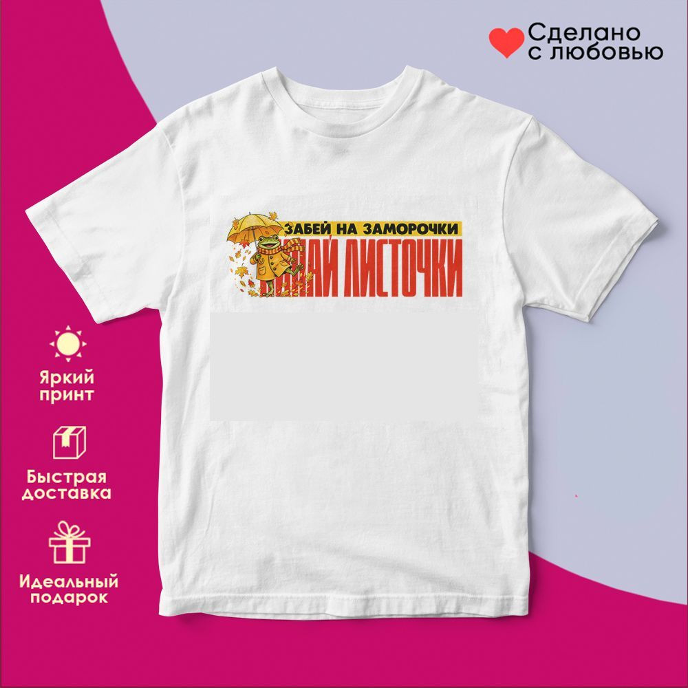 Футболка с принтом «Забей на заморочки, пинай листочки» | TopPoshiv