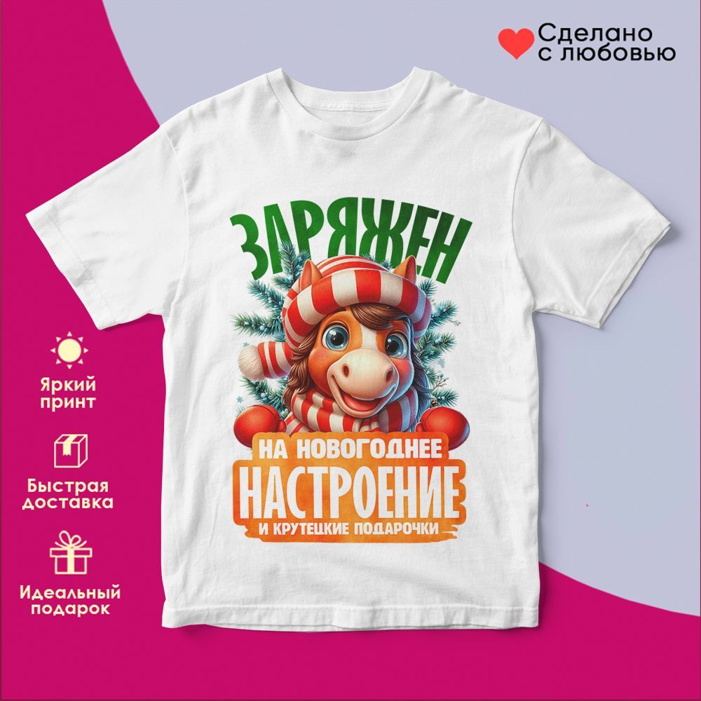 Футболка с принтом «Заряжен на новогоднее настроение» | TopPoshiv