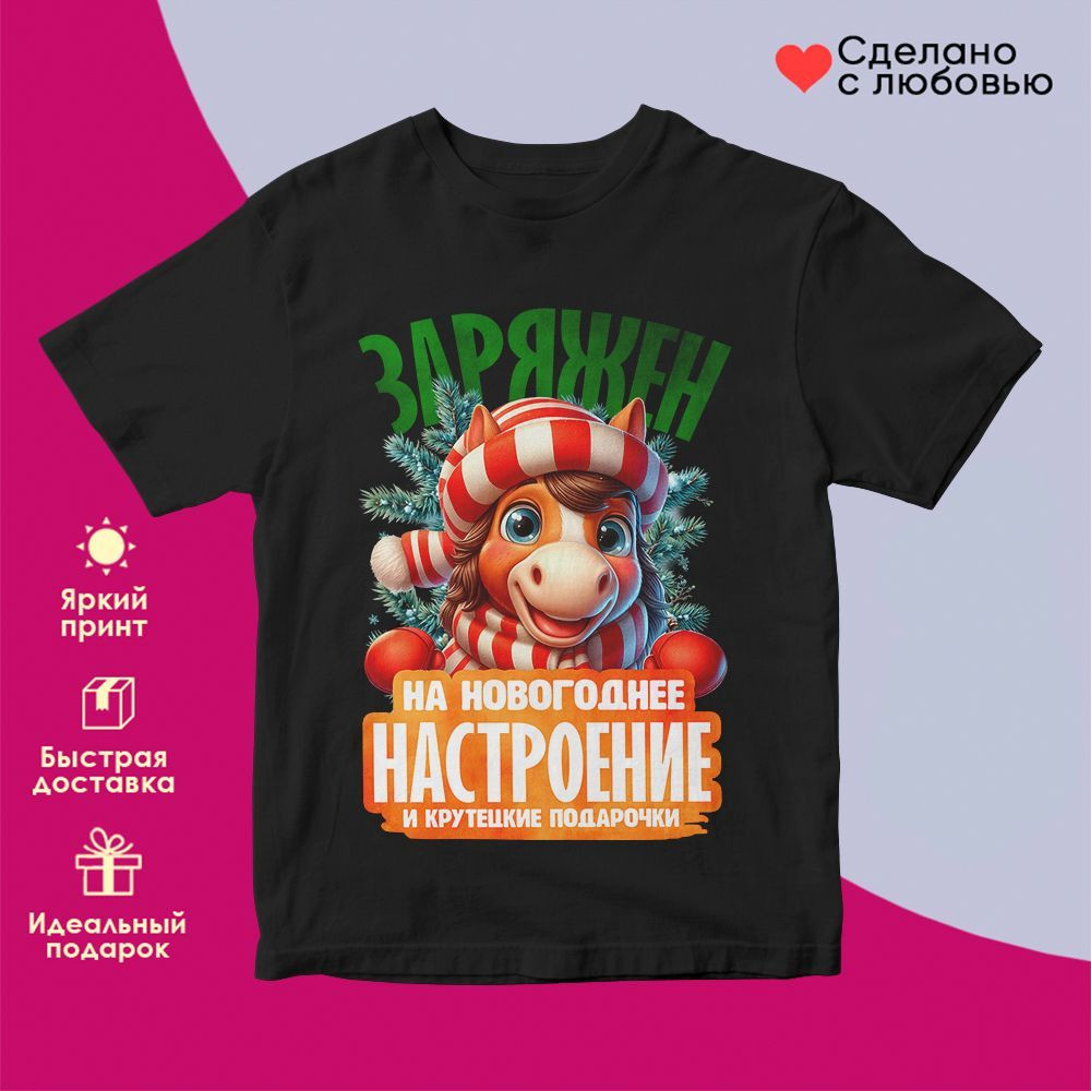 Футболка с принтом «Заряжен на новогоднее настроение» | TopPoshiv
