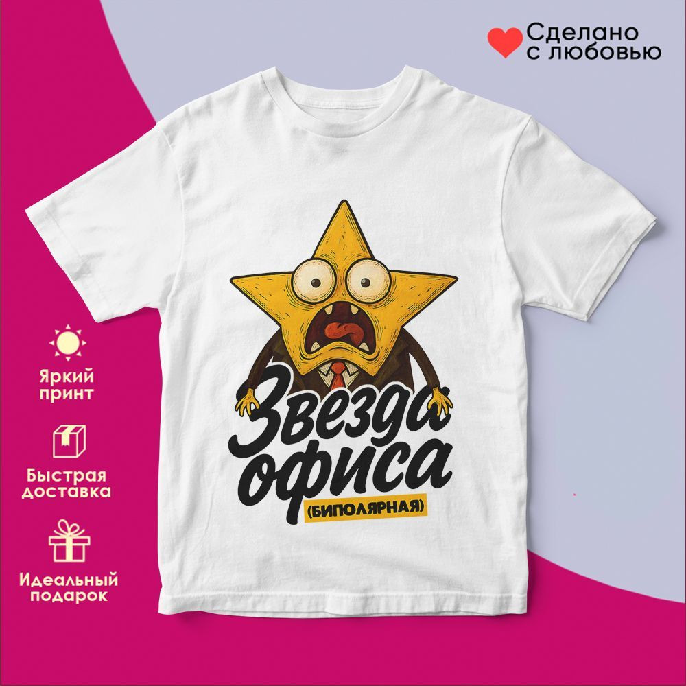 Футболка с принтом «Звезда офиса биполярная (муж)» | TopPoshiv
