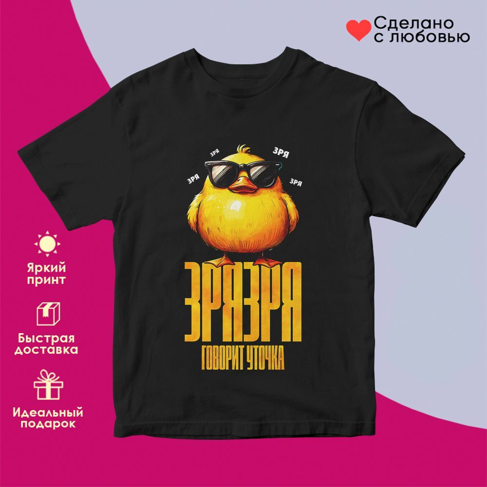 Футболка с принтом «Зря зря» | TopPoshiv