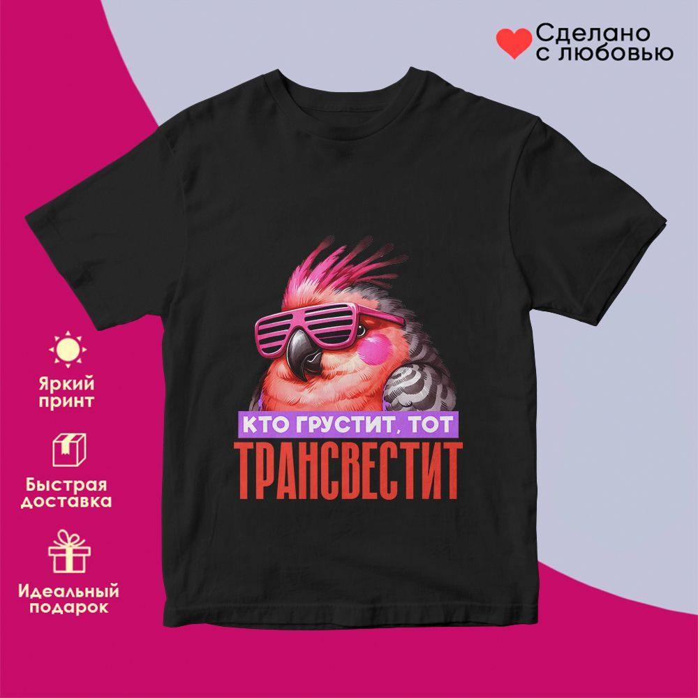 Футболка с принтом «Кто грустит тот трансвестит» | TopPoshiv