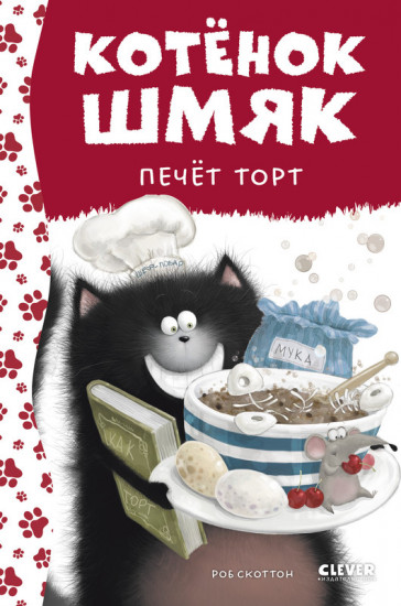 Котенок Шмяк печет торт