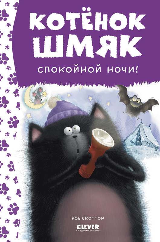 Спокойной ночи, Шмяк! | Котенок Шмяк