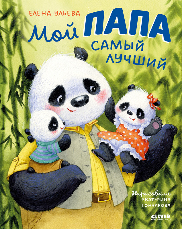 Мой папа самый лучший | Семейные ценности