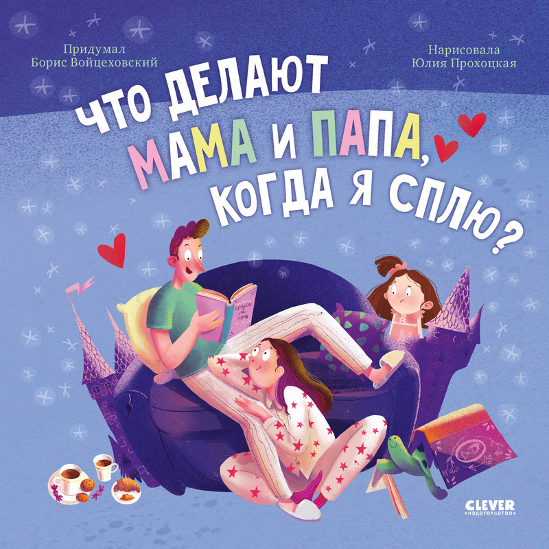 Что делают мама и папа, когда я сплю? | Книжки-картинки