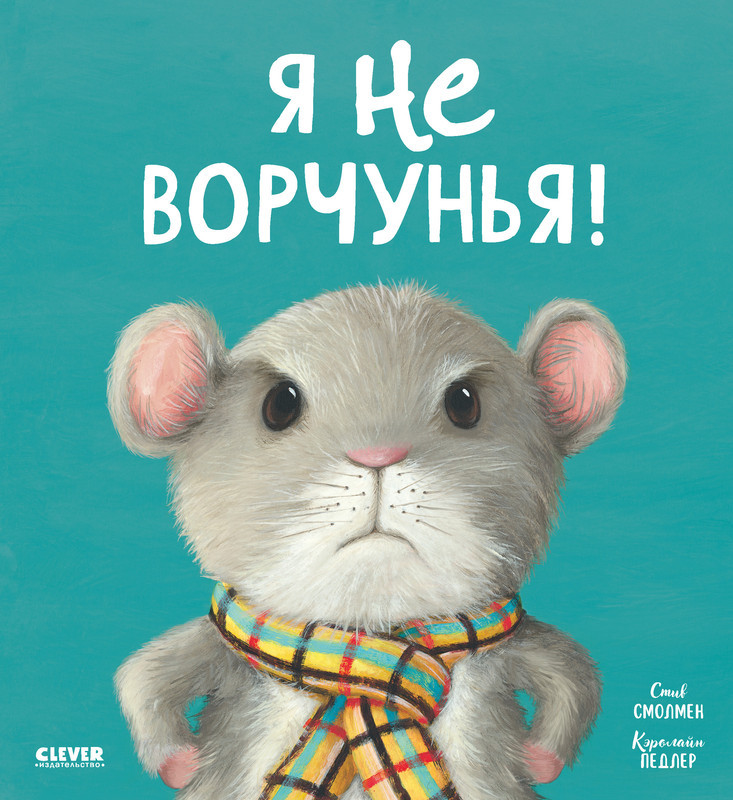 Я не ворчунья! | Книжки-картинки
