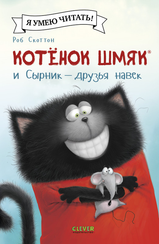 Котёнок Шмяк и Сырник — друзья навек | Котенок Шмяк