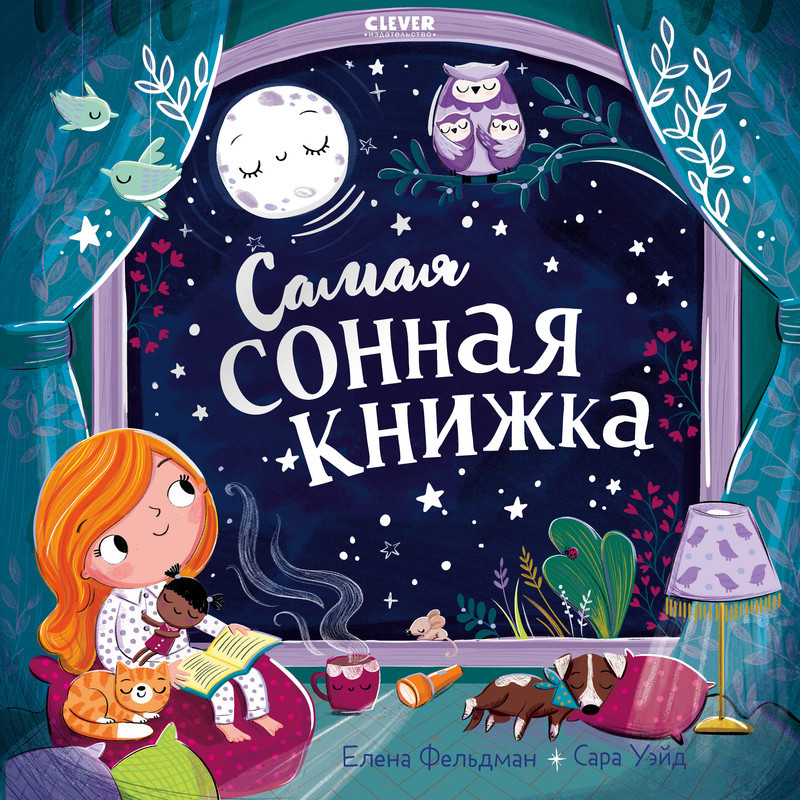 Самая сонная книжка | Книжки-картинки