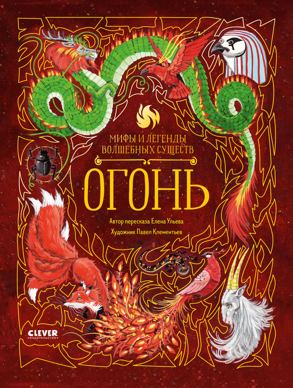 Огонь | Мифы и легенды волшебных существ