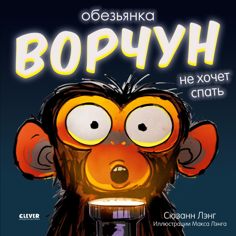 Обезьянка-ворчун не хочет спать | Книжки-картинки (мягкая обложка)