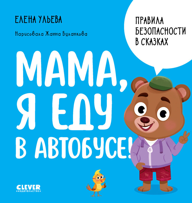 Мама, я еду в автобусе! | Правила безопасности в сказках