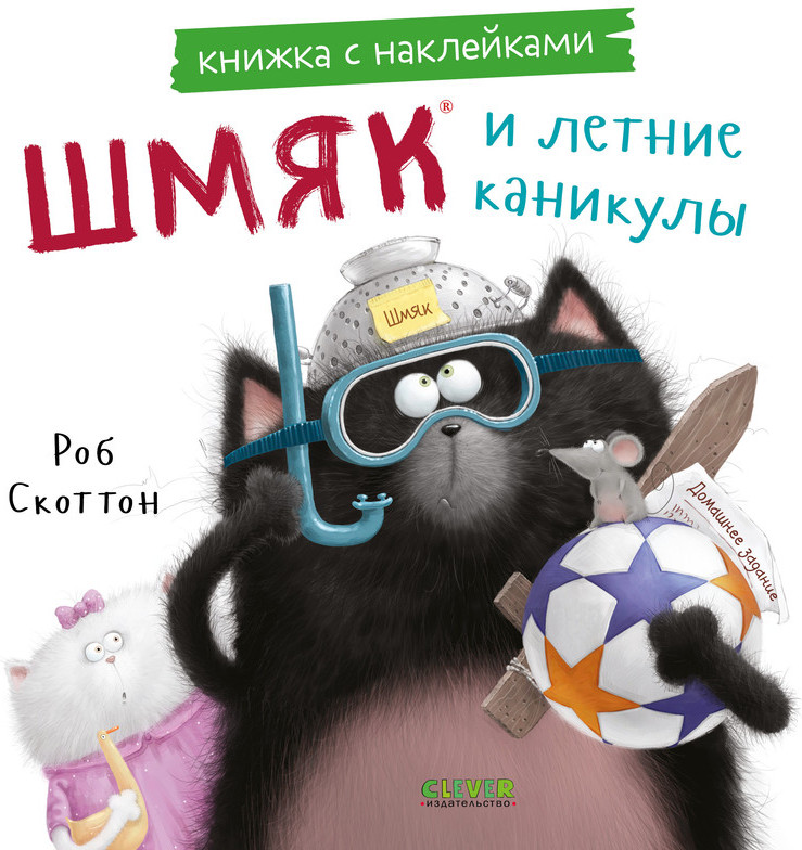 Шмяк и летние каникулы. Книжка с наклейками | Котенок Шмяк