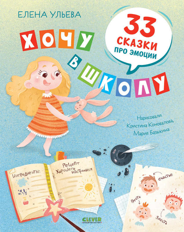 Хочу в школу. 33 сказки про эмоции | Эмоциональный интеллект