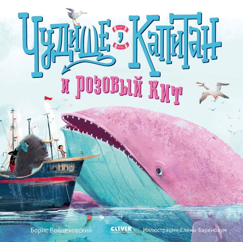 Чудище, капитан и розовый кит | Книжки-картинки