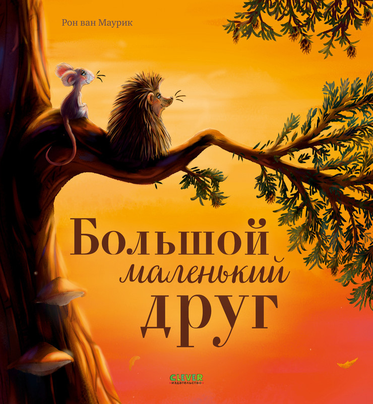 Большой маленький друг | Книжки-картинки