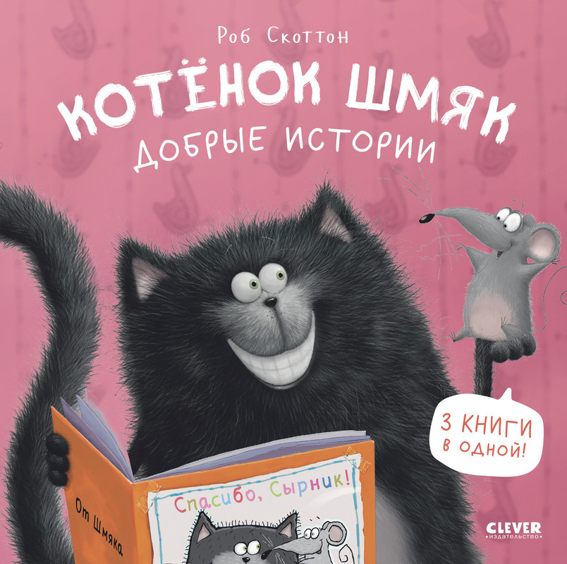 Добрые истории | Котенок Шмяк