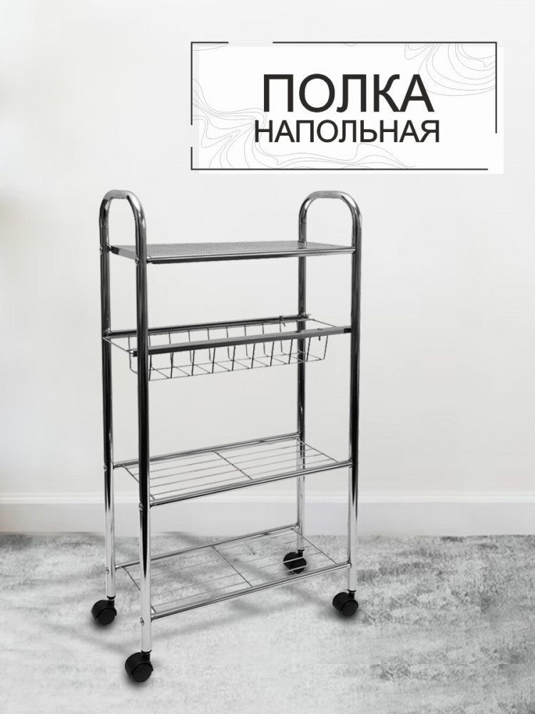 Этажерка четырехъярусная «BC285» | Zenfort