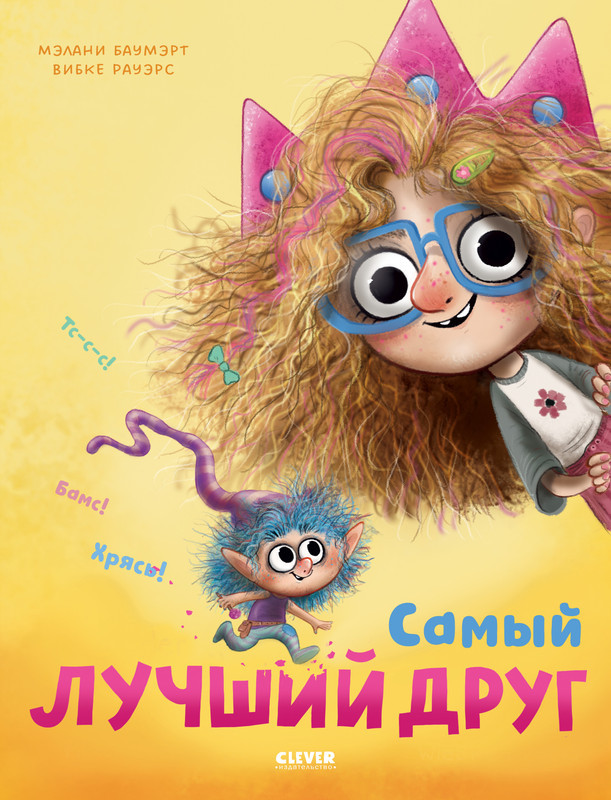 Самый лучший друг | Книжки-картинки