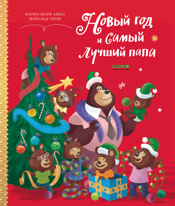 Новый год и самый лучший папа | Книжки-картинки