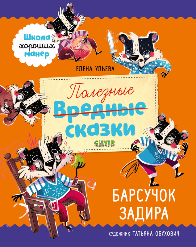 Полезные сказки. Барсучок Задира | Школа хороших манер