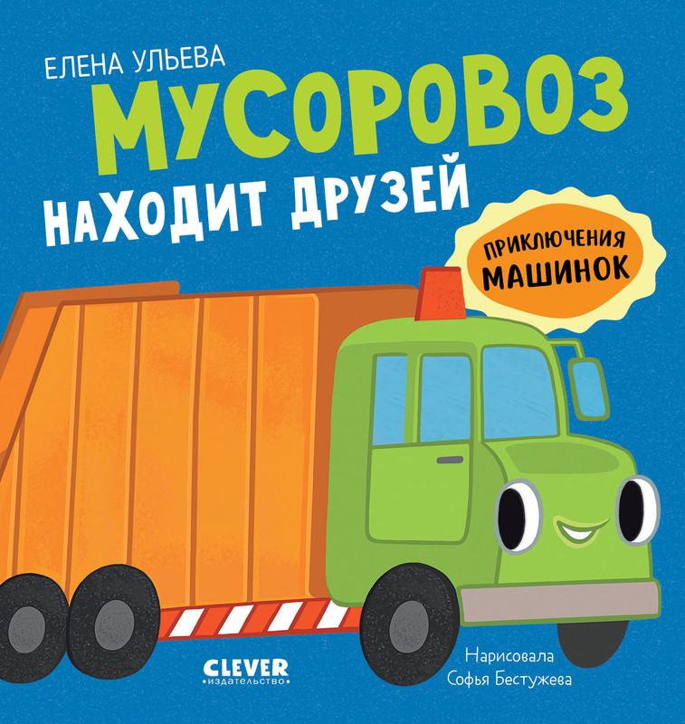 Мусоровоз находит друзей | Приключения машинок