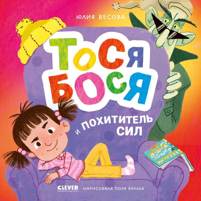 Тося-Бося и Похититель сил | Приключения Тоси-Боси