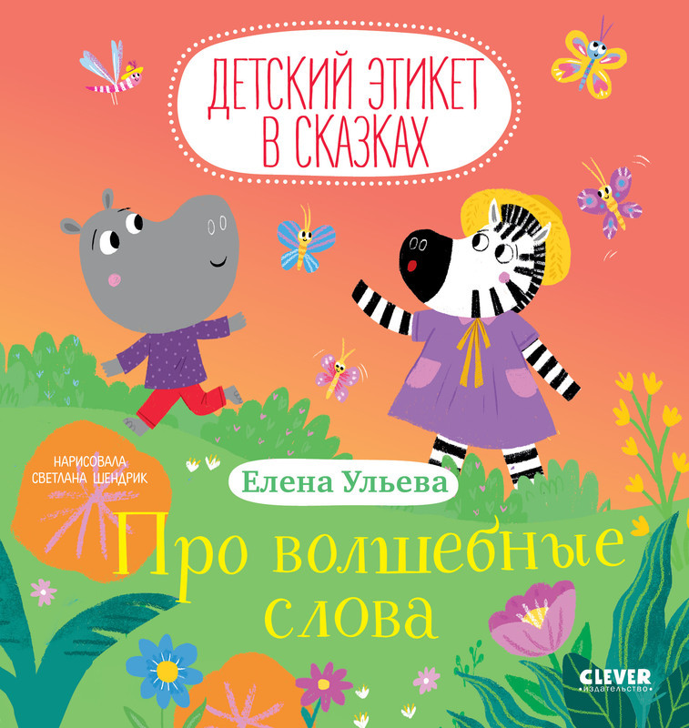 Про волшебные слова | Детский этикет в сказках