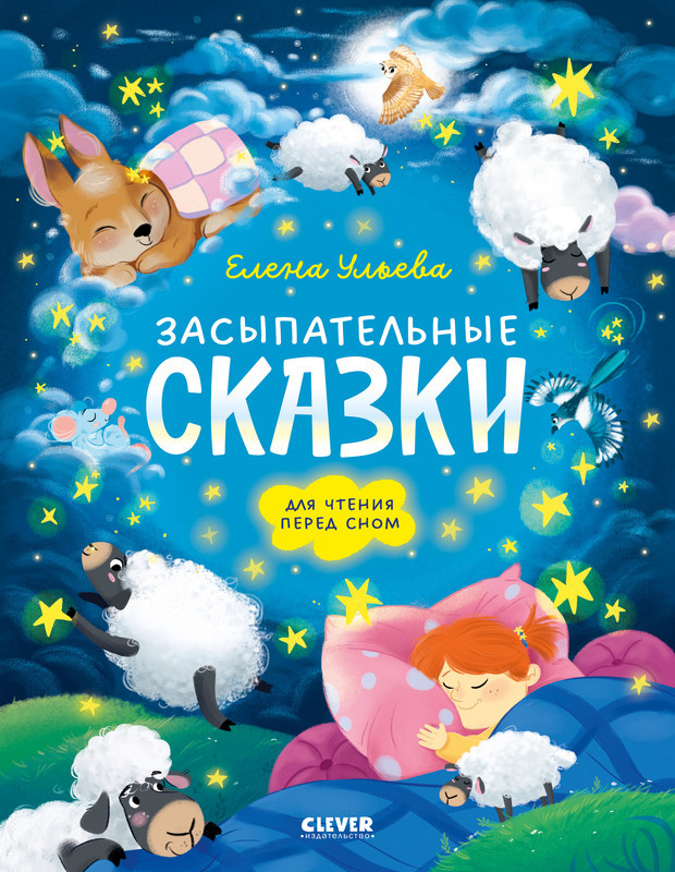 Засыпательные сказки для чтения перед сном | Сонные сказки для малышей