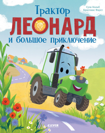 Трактор Леонард и большое приключение