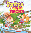Зайка и чудесная весна