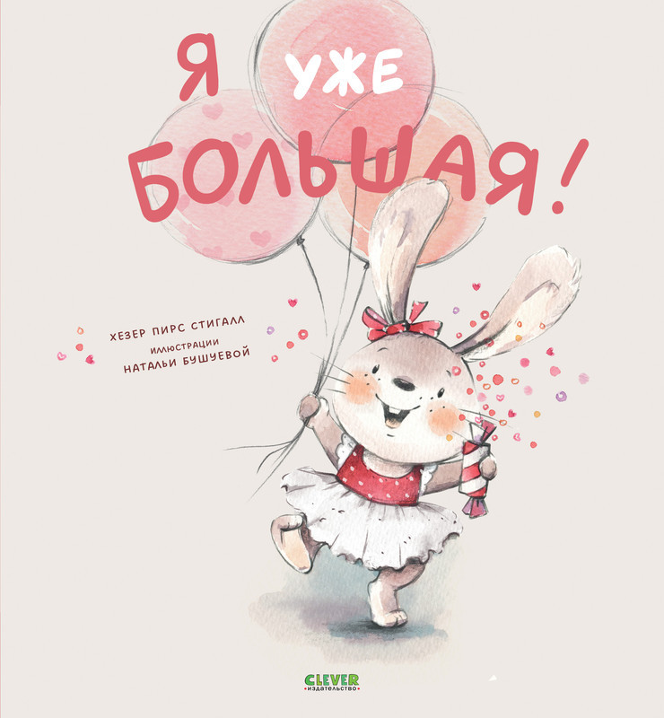 Я уже большая! | Книжки-картинки