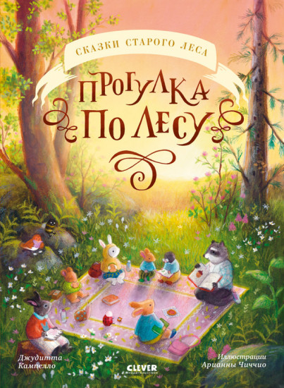 Прогулка по лесу